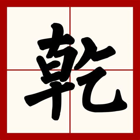 乾 意思|乾（汉语文字）